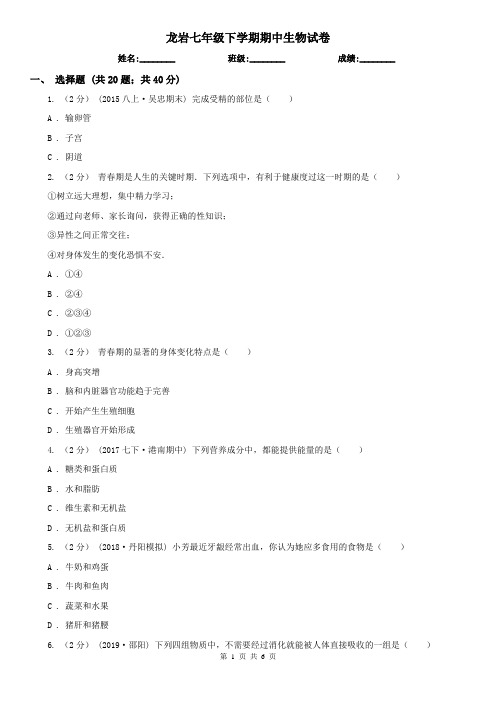 龙岩七年级下学期期中生物试卷