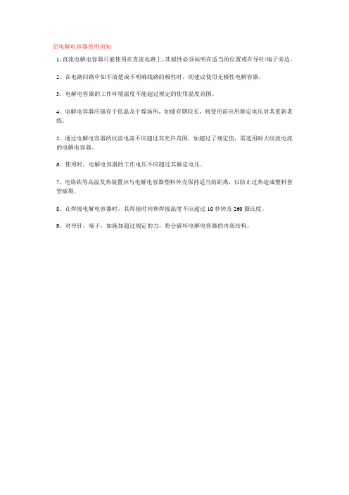 铝电解电容器使用须知
