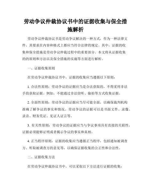 劳动争议仲裁协议书中的证据收集与保全措施解析