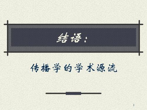结语：传播学的学术源流 (1)