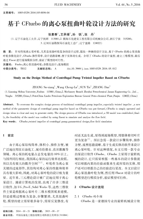 基于CFturbo的离心泵扭曲叶轮设计方法的研究