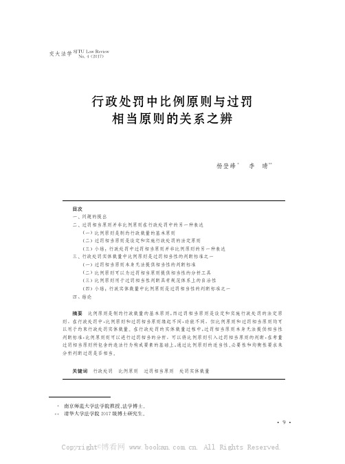 行政处罚中比例原则与过罚相当原则的关系之辨