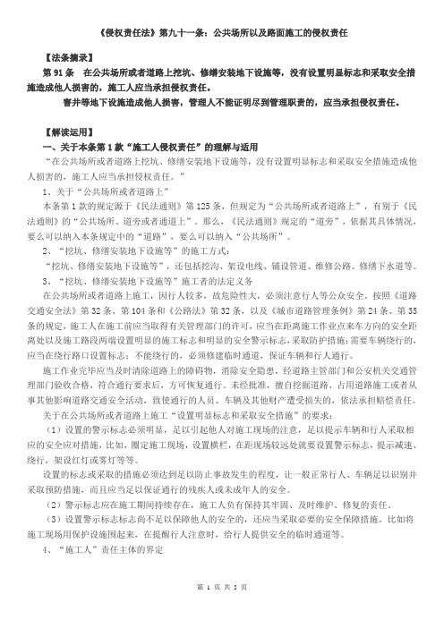 《侵权责任法》第九十一条：公共场所以及路面施工的侵权责任