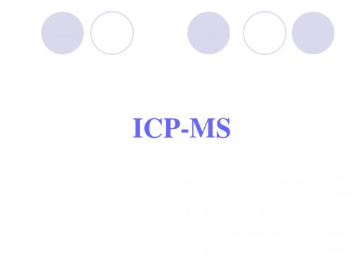 ICP-MS介绍解析
