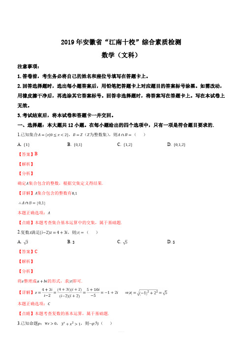 安徽省江南十校2019届高三3月综合素质检测数学(文)试题(解析版)