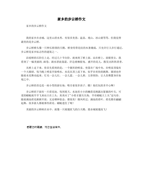 家乡的步云桥作文