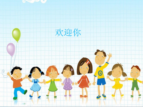 湖南文艺出版社小学一年级音乐上册(简谱)：欢迎你