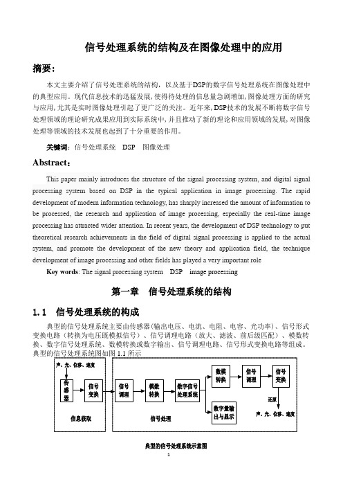 信号处理系统的结构及在图像处理中的应用