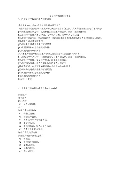 安全生产教育培训体系安全生产