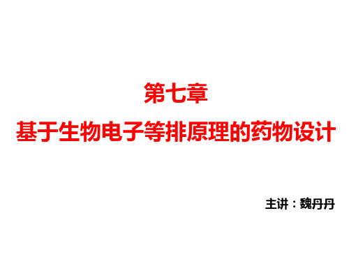 药物设计学第七章77讲述