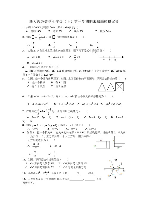 新人教版数学七年级(上)期末精编模拟试卷