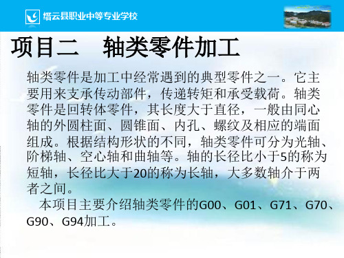 项目二 轴类零件加工
