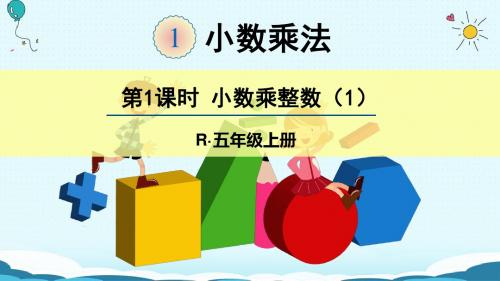 五年级上册数学授课课件-第1课时 小数乘整数(1)(人教版)(共23张PPT)