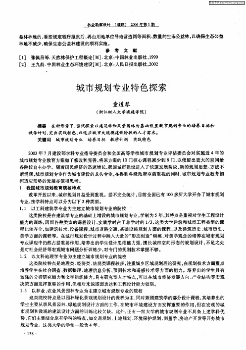 城市规划专业特色探索