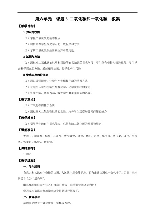 人教版九年级化学上册教案 第六单元课题3 二氧化碳和一氧化碳第1课时 (教案)