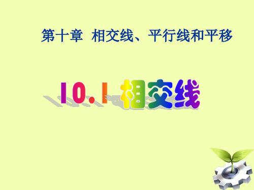 新沪科版七年级数学下册《10章 相交线、平行线与平移  10.1 相交线  对顶角及其性质》课件_20