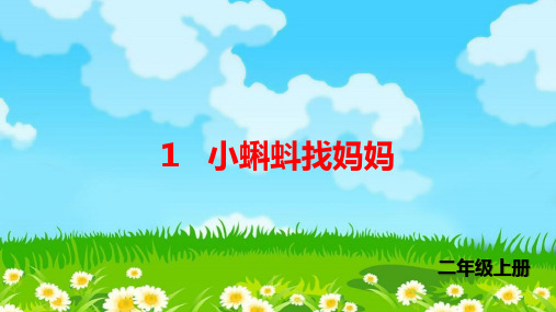 小蝌蚪找妈妈(生字)