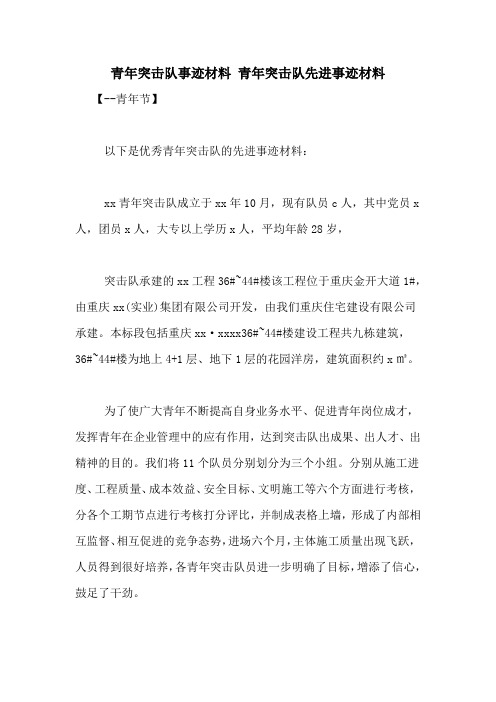 青年突击队事迹材料 青年突击队先进事迹材料