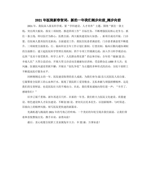 2021年医院新春贺词：新的一年我们阔步向前阔步向前