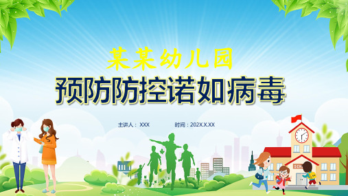 卡通风幼儿园预防防控诺如病毒通用实用PPT解析课件