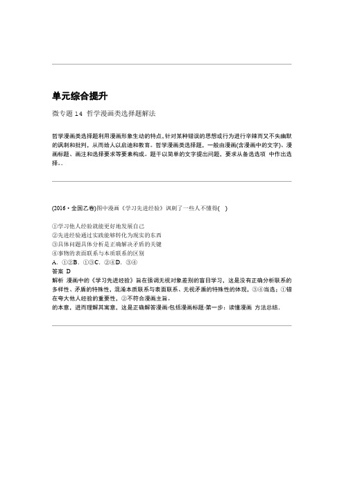 2020届高考政治大一轮复习必修4 第十四单元综合提升 微专题14哲学漫画类选择题解法