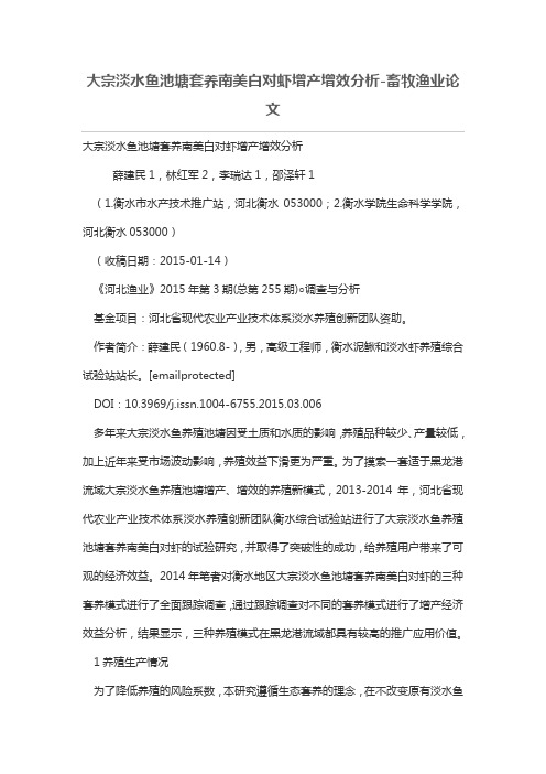大宗淡水鱼池塘套养南美白对虾增产增效分析-畜牧渔业论文
