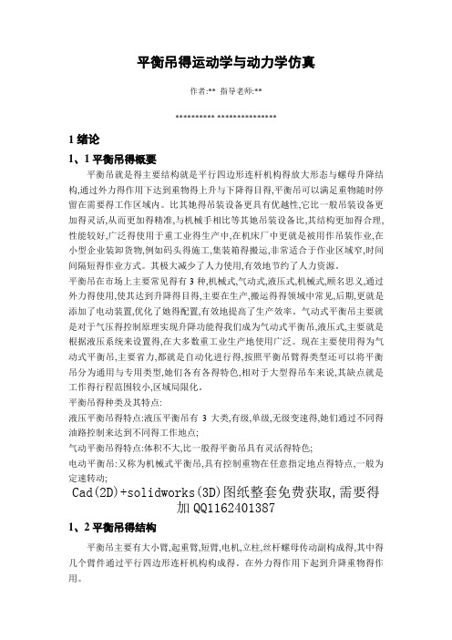 平衡吊的动力学与运动学仿真