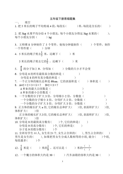 西师版五年级数学下册易错[1]