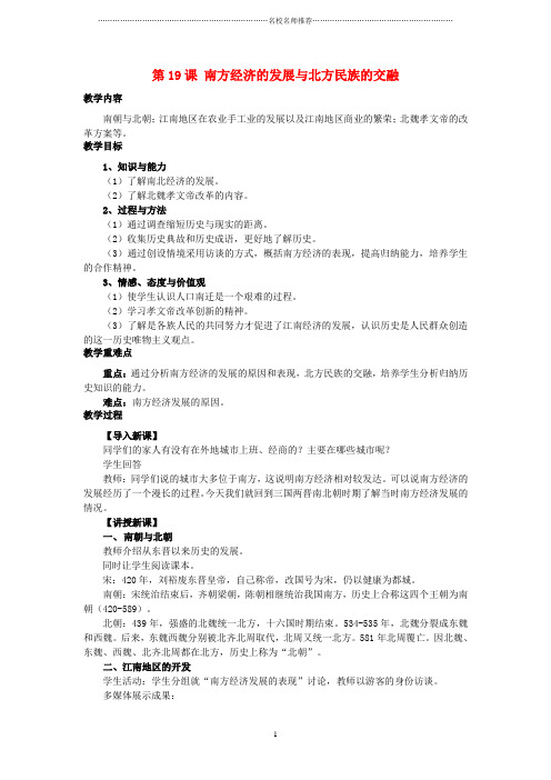 初中七年级历史上册 2.19 南方经济的发展与北方民族的交融名师教学设计 川教版