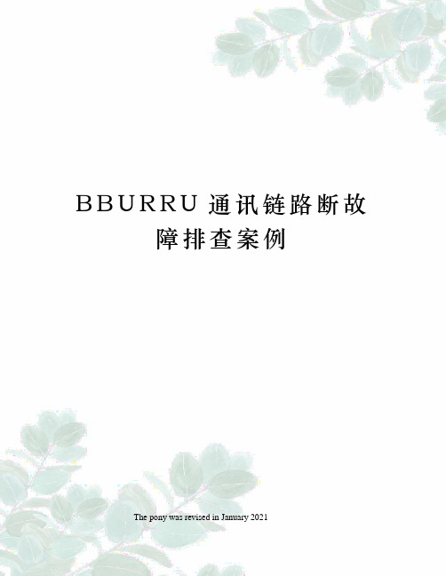 BBURRU通讯链路断故障排查案例