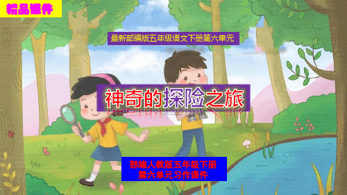 【推荐】部编版五年级语文下册第六单元习作《神奇的探险之旅》精品课件PPT