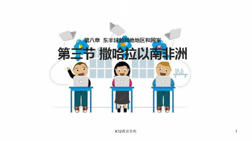 七年级地理下册 8.3《撒哈拉以南非洲》教学课件 (新版)新人教版