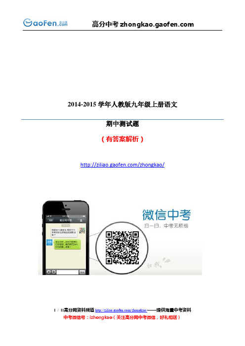 2014-2015学年度人教版九年级上册语文期中模拟测试题及答案