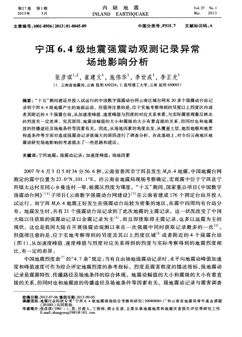 宁洱6.4级地震强震动观测记录异常场地影响分析