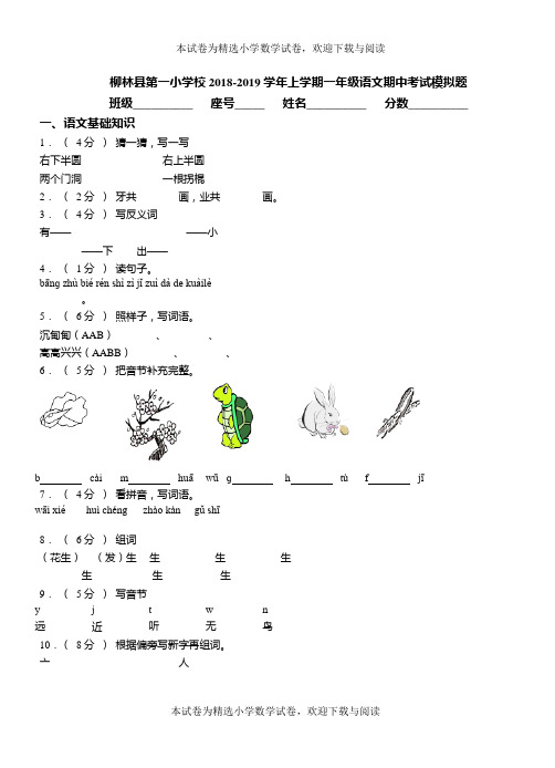 柳林县第一小学校2018-2019学年上学期一年级语文期中考试模拟题