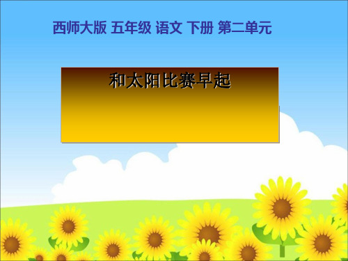 《和太阳比赛早起》PPT课件(上课用)