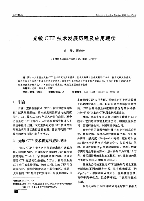 光敏CTP技术发展历程及应用现状