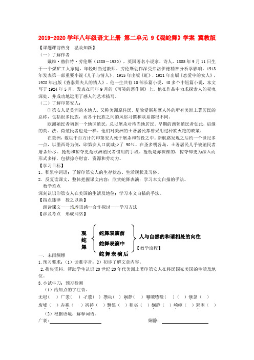 2019-2020学年八年级语文上册 第二单元 9《观蛇舞》学案 冀教版.doc