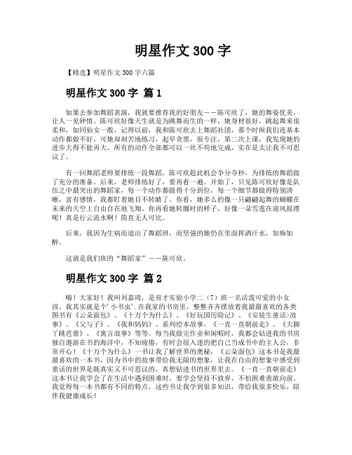 明星作文300字