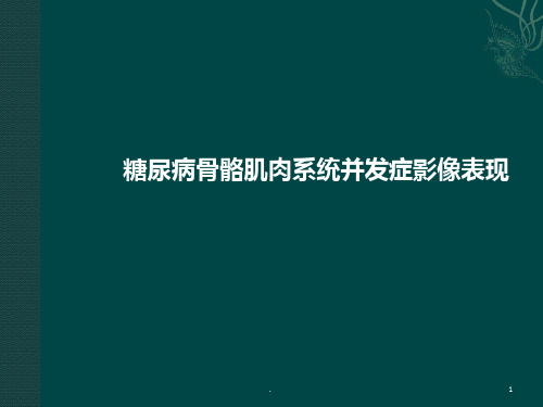 糖尿病骨骼肌肉系统并发症影像表现