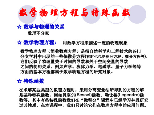 数学物理方程 第一章典型方程和定解条件