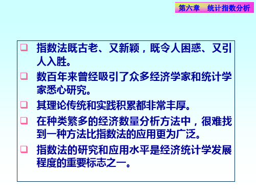 第六章_统计指数分析