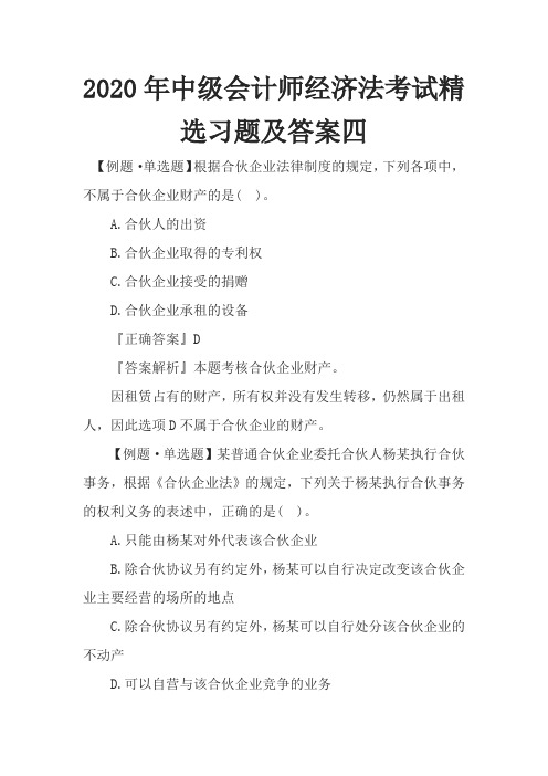 2020年中级会计师经济法考试精选习题及答案四