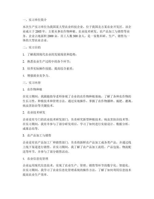 农学毕业生生产实习报告