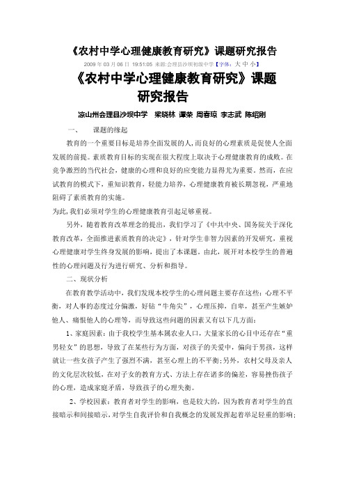 农村中学心理健康教育研究成果报告