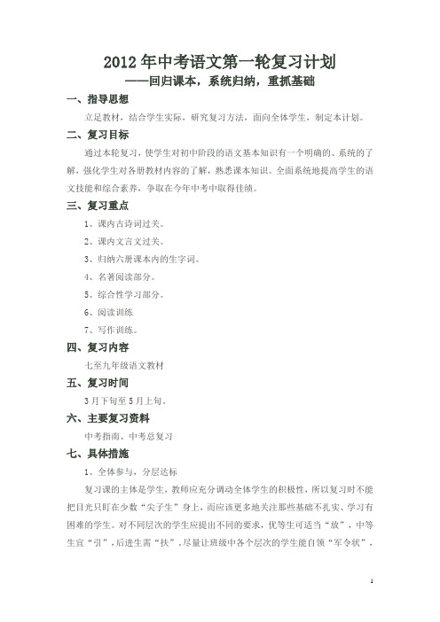 12年中考语文第一轮复习计划