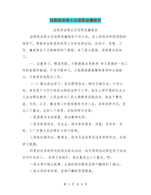 法院政治部主任述职述廉报告