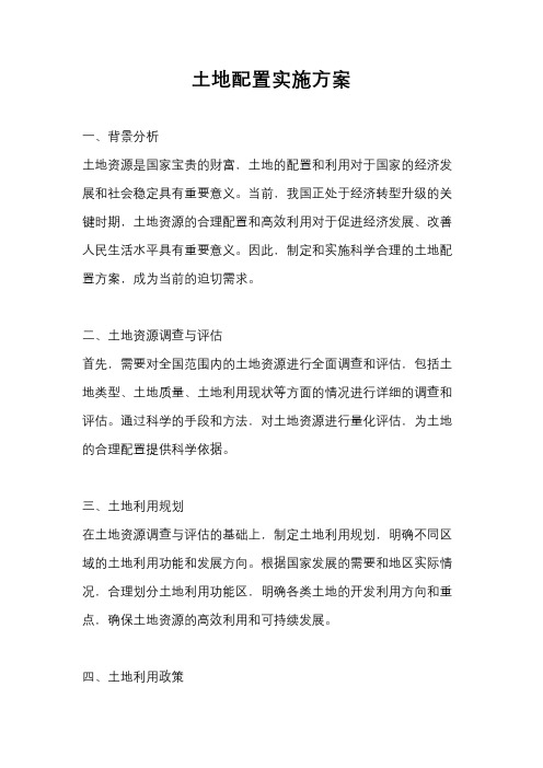土地配置实施方案