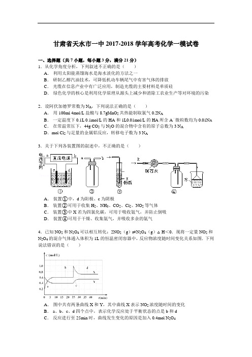 甘肃省天水市一中2017-2018学年高考化学一模试卷 Word版含解析