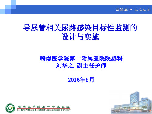 导尿管相关尿路感染目标性监测的设计与实施